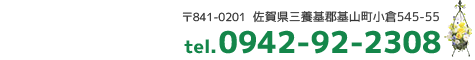 Tel:0942-92-2308 〒841-0201 佐賀県三養基郡基山町小倉545-55