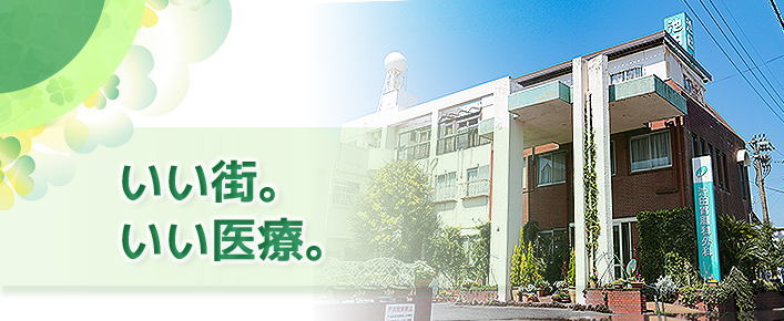 いい街、いい医療 基山町の池田胃腸科外科