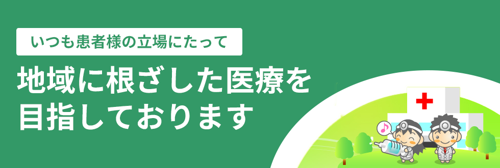 三養基郡基山町で地域に根ざした医療を心がけ患者様の立場にたった診察を行ないます