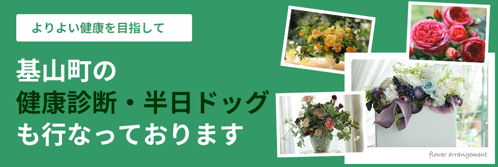 基山町の健康診断・半日ドッグも行なっております