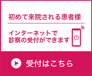 インターネットでの診療受付はこちら