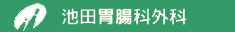 池田胃腸科外科　佐賀県三養基郡基山町